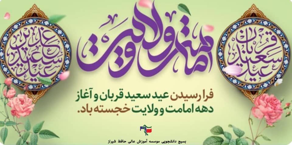 عید سعید قربان و آغاز دهه امامت و ولایت