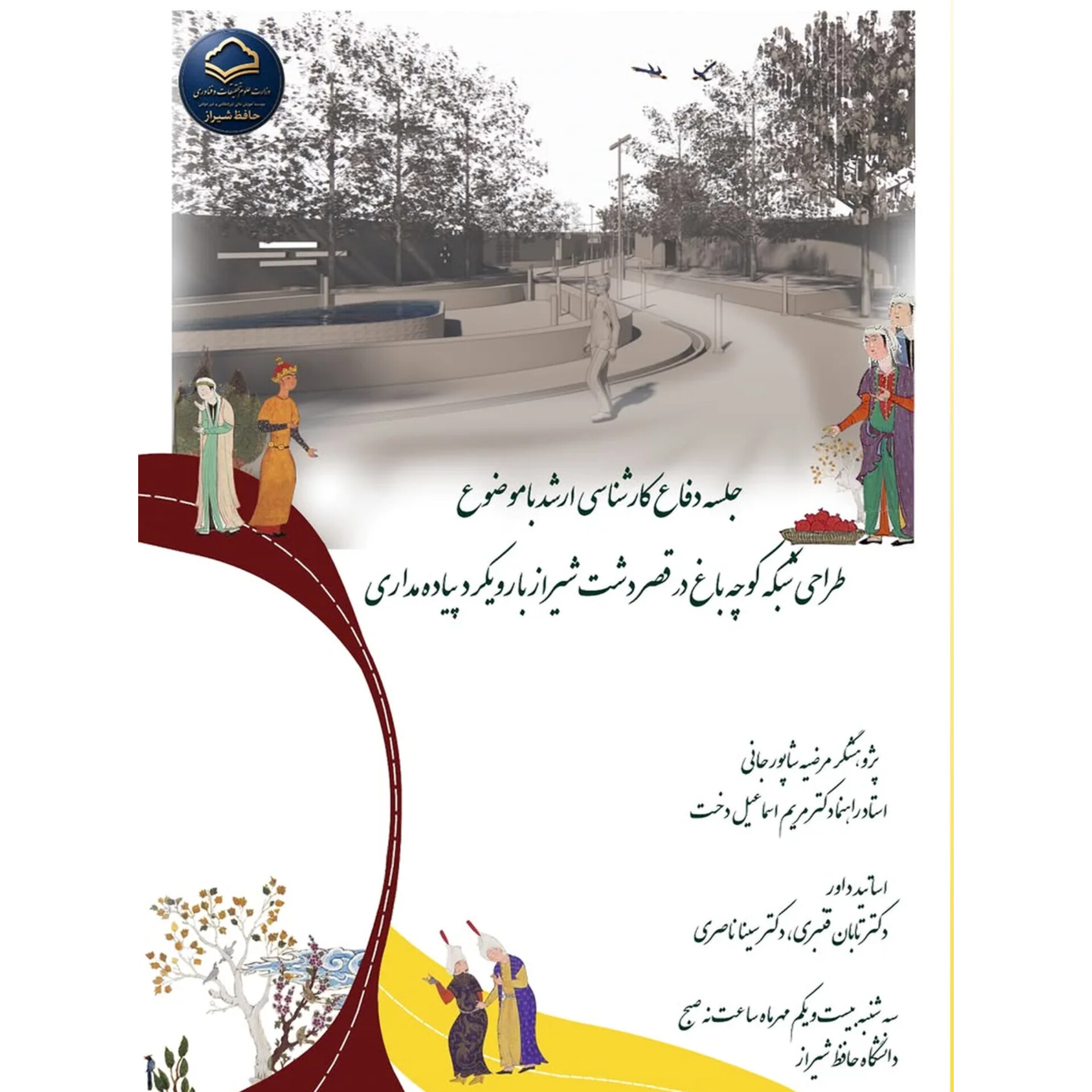 جلسه دفاع پایان نامه کارشناسی ارشد معماری