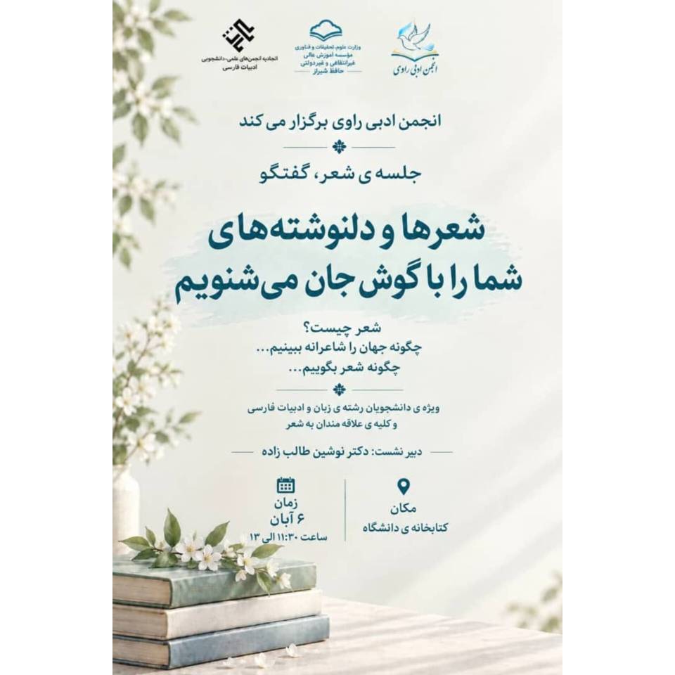 *جلسه شعر، گفتگو*
