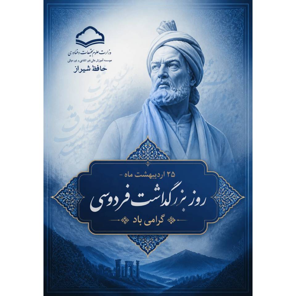 روز بزرگداشت فردوسی گرامی باد