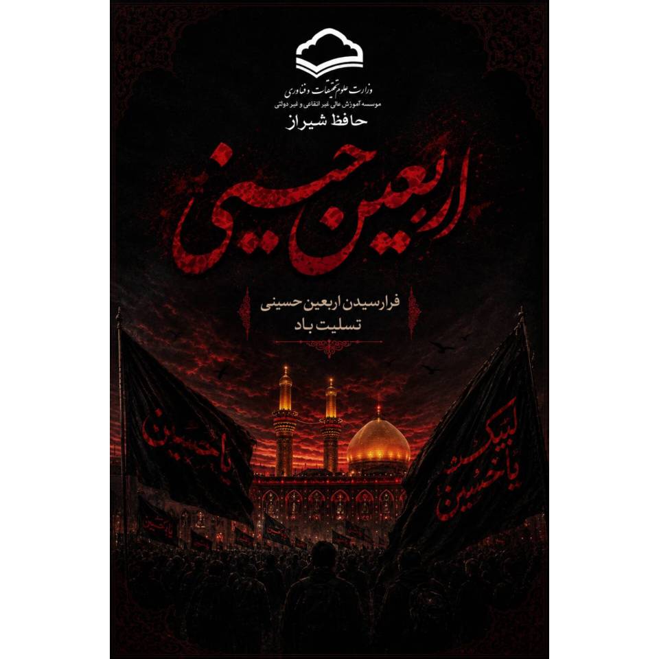 فرا رسیدن اربعین حسینی تسلیت باد