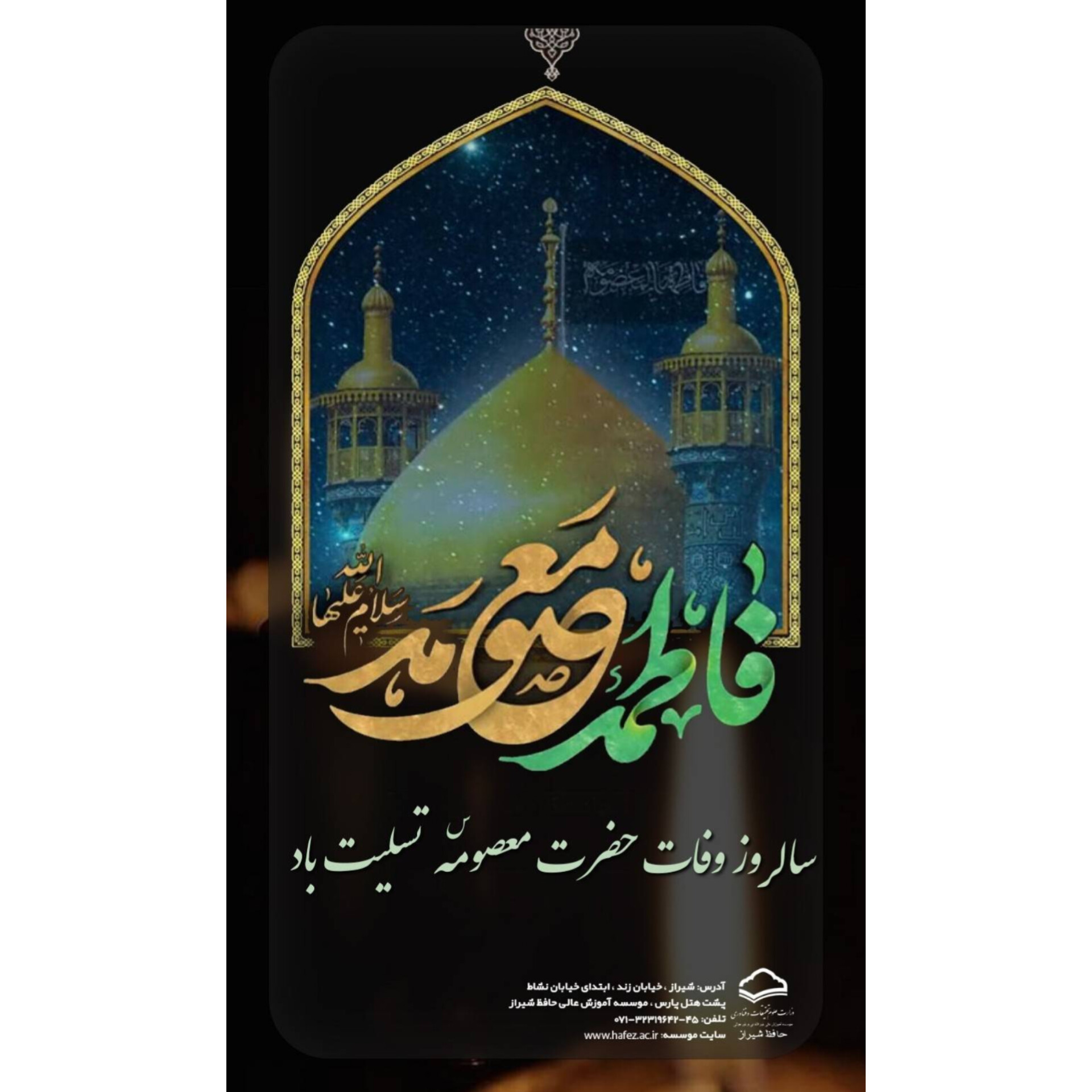وفات حضرت معصومه (س) تسلیت باد.